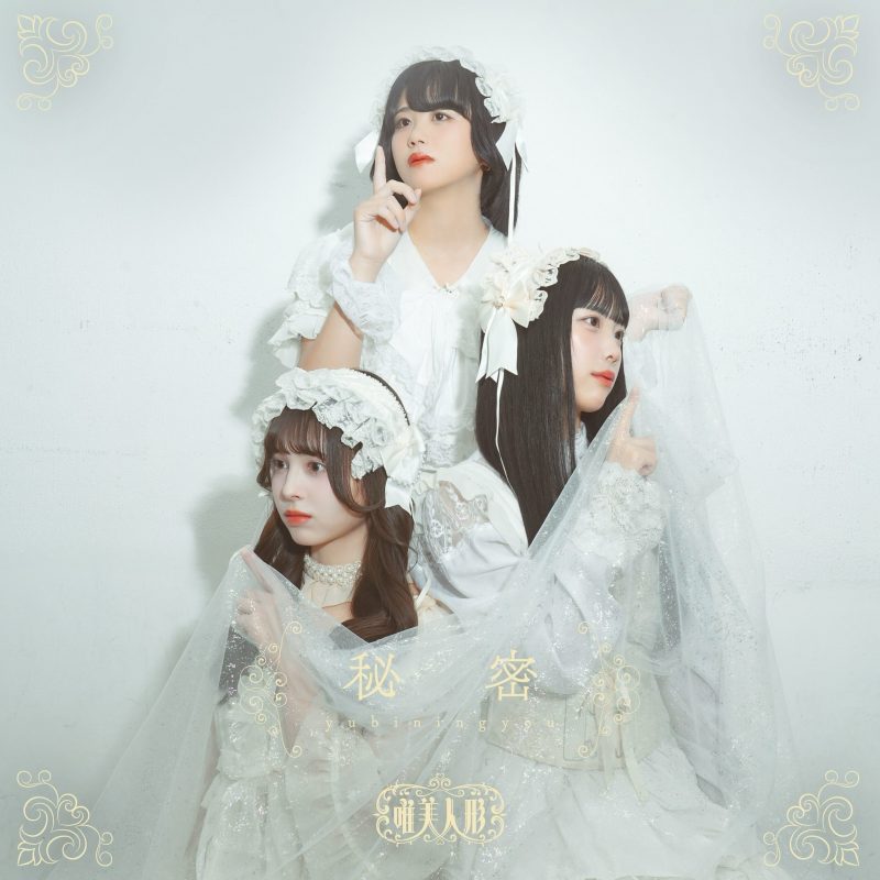 Yubiningyou dévoile « Himitsu », un secret aux accents gothiques et chansonniers