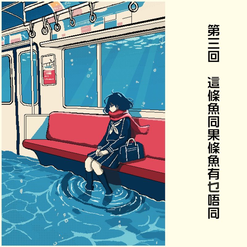 Sapsei fait danser l’imaginaire avec « What’s the Difference Between This Fish and That Fish ?»